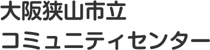 大阪狭山市立コミュニティセンター